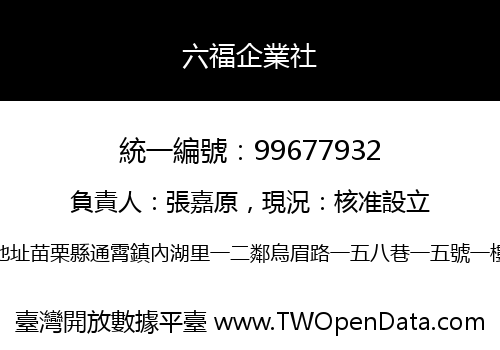六福企業社