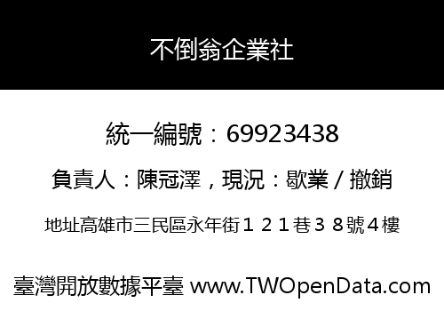 不倒翁企業社
