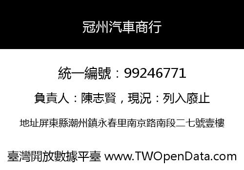 冠州汽車商行
