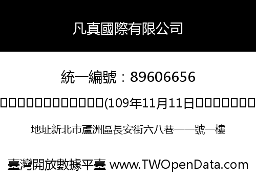凡真國際有限公司