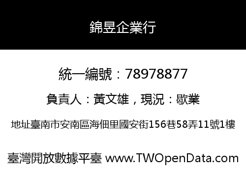 錦昱企業行