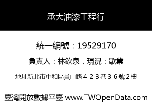 承大油漆工程行
