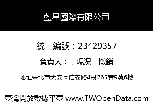 藍星國際有限公司