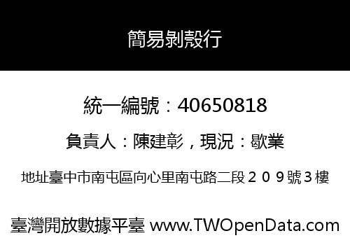 簡易剝殼行