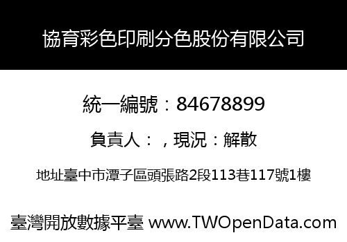 協育彩色印刷分色股份有限公司