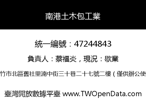 南港土木包工業