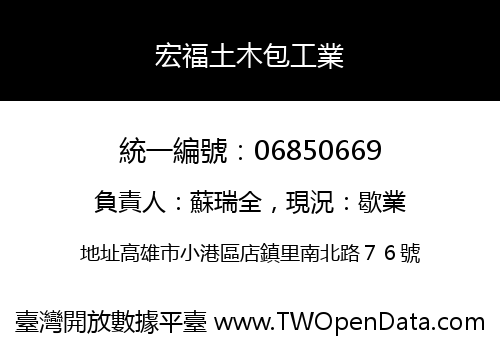 宏福土木包工業