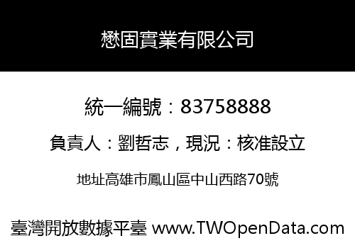 懋固實業有限公司