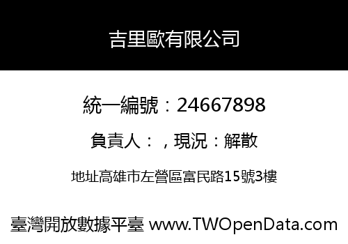 吉里歐有限公司
