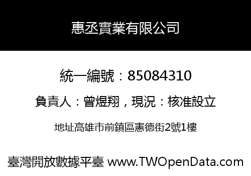 惠丞實業有限公司