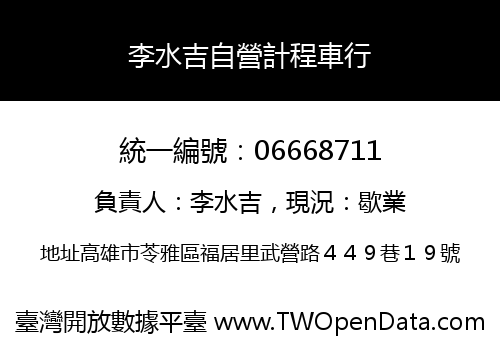李水吉自營計程車行