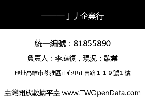 一一一丁丿企業行