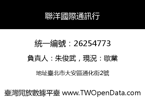 聯洋國際通訊行