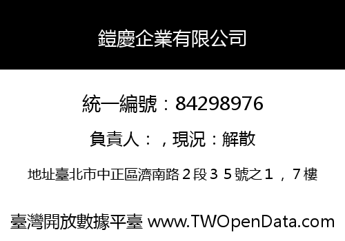 鎧慶企業有限公司