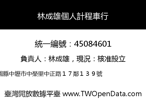林成雄個人計程車行