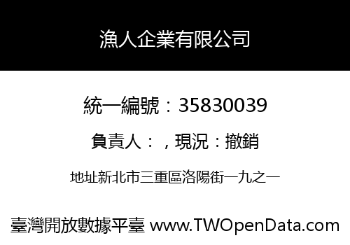漁人企業有限公司