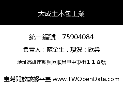 大成土木包工業