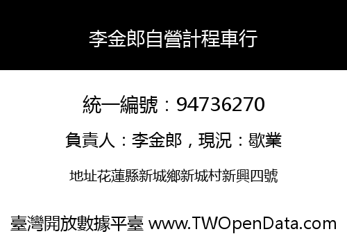 李金郎自營計程車行