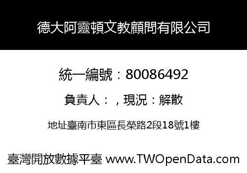 德大阿靈頓文教顧問有限公司