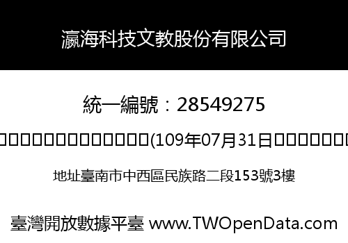 瀛海科技文教股份有限公司