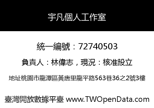 宇凡個人工作室