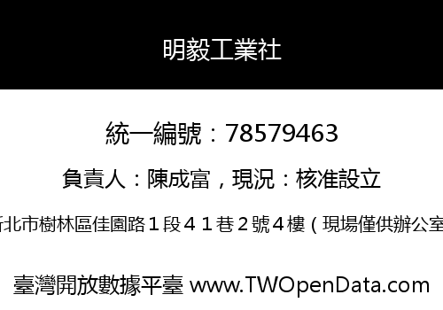明毅工業社