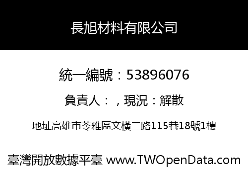 長旭材料有限公司
