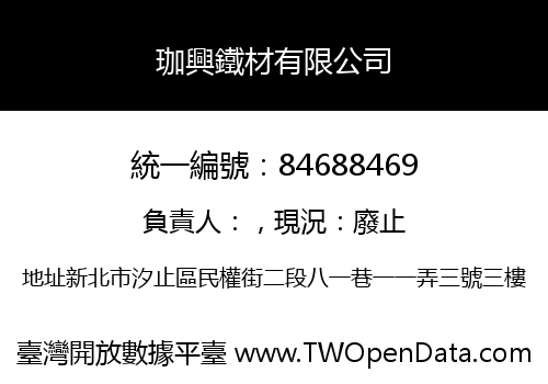 珈興鐵材有限公司