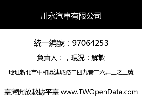 川永汽車有限公司