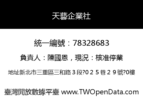 天藝企業社