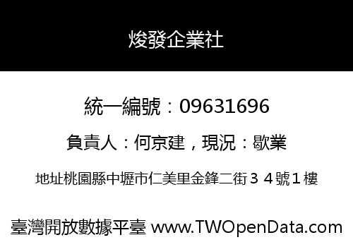 焌發企業社