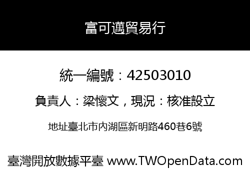富可邁貿易行