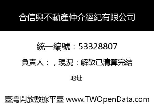合信興不動產仲介經紀有限公司