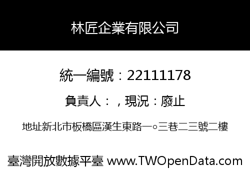 林匠企業有限公司