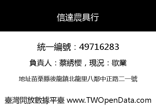 信達農具行