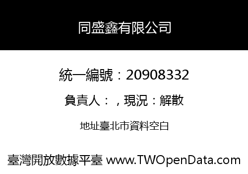 同盛鑫有限公司