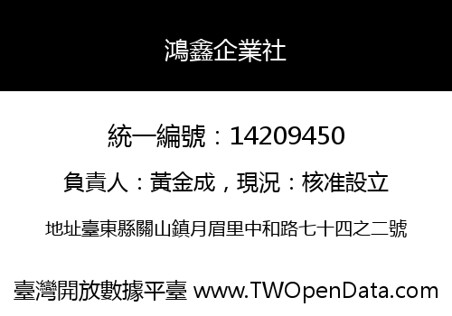 鴻鑫企業社