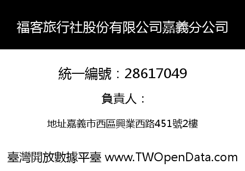 福客旅行社股份有限公司嘉義分公司