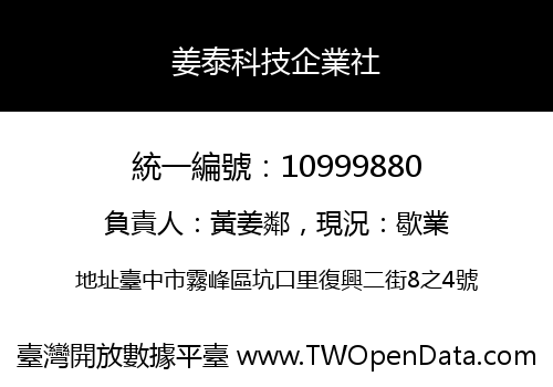 姜泰科技企業社
