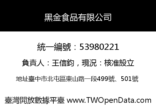 黑金食品有限公司