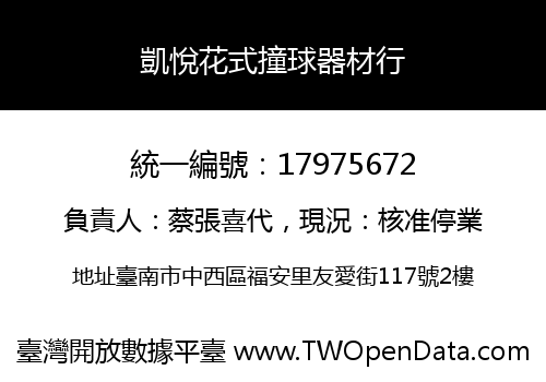 凱悅花式撞球器材行