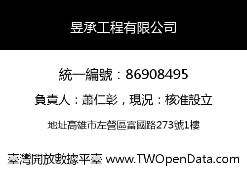 昱承工程有限公司