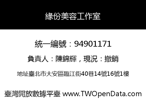 緣份美容工作室