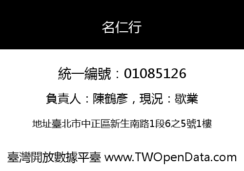 名仁行