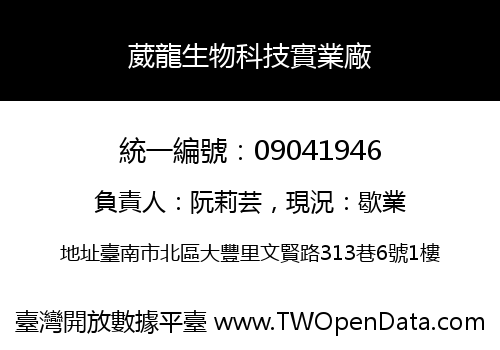 葳龍生物科技實業廠