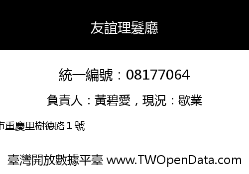 友誼理髮廳