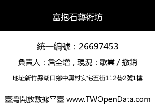 富抱石藝術坊