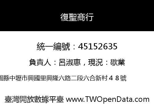 復聖商行