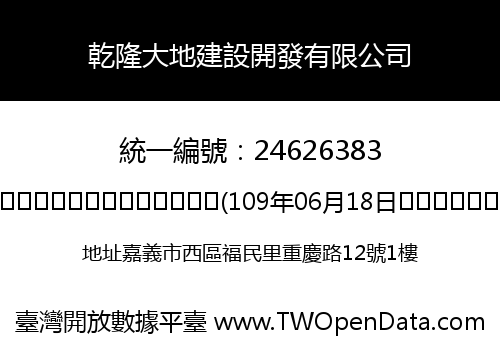 乾隆大地建設開發有限公司