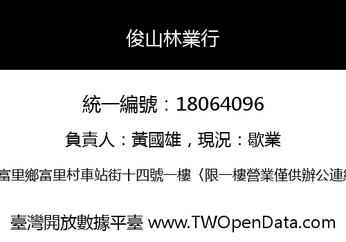 俊山林業行